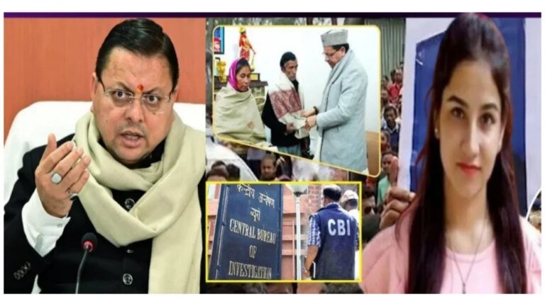 अंकिता हत्याकांड मामले में सीबीआई ने दर्ज की FIR, सीएम धामी की संस्तुति पर सीबीआई को ट्रांसफर किया गया है मामला